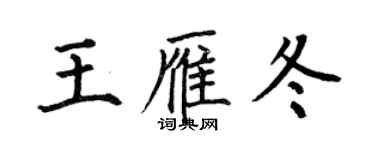 何伯昌王雁冬楷書個性簽名怎么寫