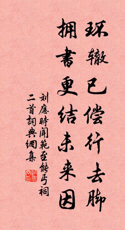 誰能沃此心，惟賴甘漿酌 詩詞名句