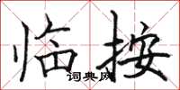 駱恆光臨按楷書怎么寫