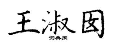 丁謙王淑囡楷書個性簽名怎么寫