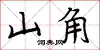 周炳元山角楷書怎么寫