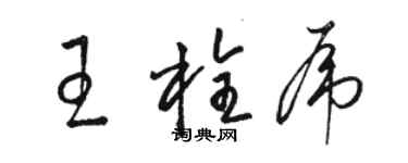 駱恆光王栓虎草書個性簽名怎么寫