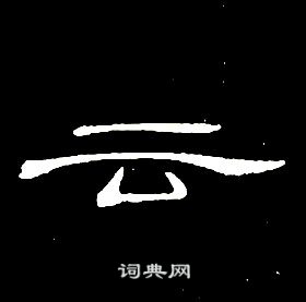 席夔在千字文中寫的雲