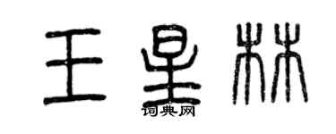 曾慶福王星林篆書個性簽名怎么寫