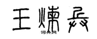 曾慶福王煉兵篆書個性簽名怎么寫
