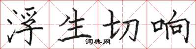 駱恆光浮生切響楷書怎么寫