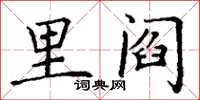 丁謙里閻楷書怎么寫