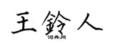 何伯昌王鈴人楷書個性簽名怎么寫