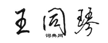 駱恆光王同琴行書個性簽名怎么寫