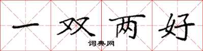袁強一雙兩好楷書怎么寫