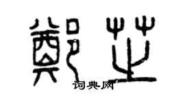 曾慶福鄭芝篆書個性簽名怎么寫