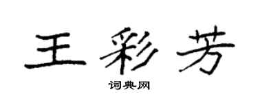 袁強王彩芳楷書個性簽名怎么寫