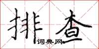 侯登峰排查楷書怎么寫