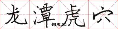 駱恆光龍潭虎穴楷書怎么寫