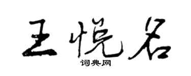 曾慶福王悅名行書個性簽名怎么寫