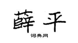 袁強薛平楷書個性簽名怎么寫