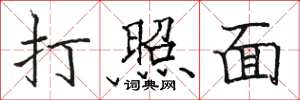 駱恆光打照面楷書怎么寫