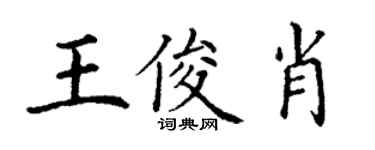丁謙王俊肖楷書個性簽名怎么寫