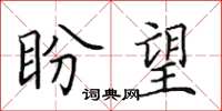 田英章盼望楷書怎么寫