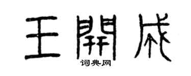 曾慶福王開成篆書個性簽名怎么寫