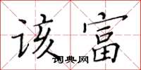 黃華生該富楷書怎么寫