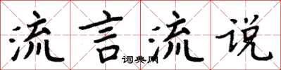 周炳元流言流說楷書怎么寫