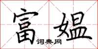 荊霄鵬富媼楷書怎么寫