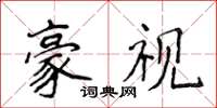 侯登峰豪視楷書怎么寫