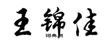胡問遂王錦佳行書個性簽名怎么寫