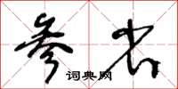 王冬齡參省草書怎么寫