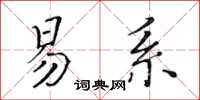 黃華生易系楷書怎么寫