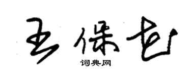 朱錫榮王保花草書個性簽名怎么寫