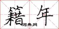 侯登峰籍年楷書怎么寫