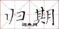 黃華生歸期楷書怎么寫