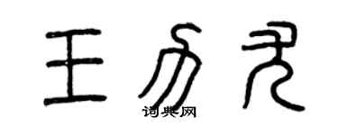 曾慶福王力尤篆書個性簽名怎么寫