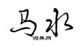 曾慶福馬水行書個性簽名怎么寫