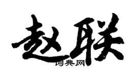 胡問遂趙聯行書個性簽名怎么寫