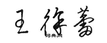 駱恆光王徐蕾草書個性簽名怎么寫