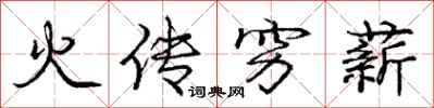 龐中華火傳窮薪行書怎么寫