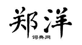 翁闓運鄭洋楷書個性簽名怎么寫