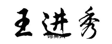 胡問遂王進秀行書個性簽名怎么寫