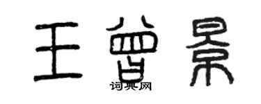 曾慶福王曾景篆書個性簽名怎么寫