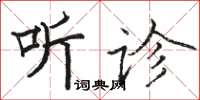 駱恆光聽診楷書怎么寫