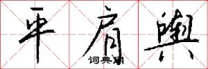 平詞的意思_平詞的解釋_國語詞典