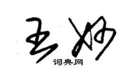 朱錫榮王妙草書個性簽名怎么寫