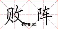 田英章敗陣楷書怎么寫