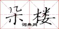 黃華生朵樓楷書怎么寫