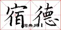 丁謙宿德楷書怎么寫