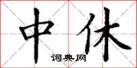 丁謙中休楷書怎么寫