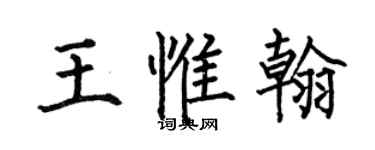 何伯昌王惟翰楷書個性簽名怎么寫